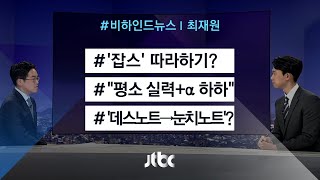 [비하인드 뉴스] '잡스' 따라하기? / 눈치노트?