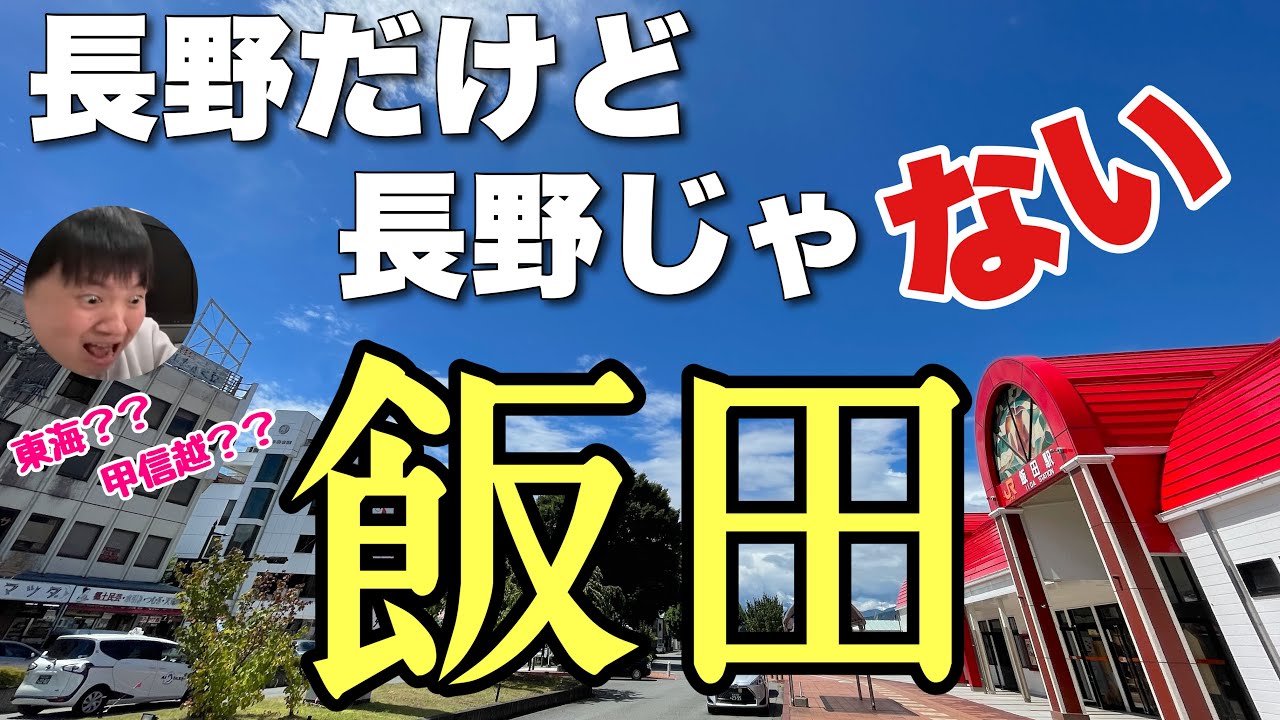 長野だけど長野じゃない「飯田」って知ってる？？もはや甲信越じゃないんだわ〜！！【リニア予定地も行く】