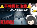REANIMAL /おとなしいやつだと思ってたのに裏切られました #ゲーム実況 #REANIMAL リトルナイトメア制作スタジオが作った新作ホラーゲーム #4