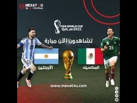 بث مباشر لمباراة الارجنتين و المكسيك بدون تقطيع