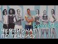 VLOG: Чемпионат по теннису в Брисбене | ATP CUP и Джокович | Brisbane International