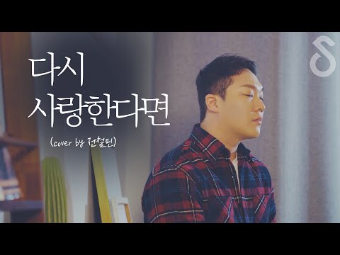 이별후 가장 많이 하는 거짓말 다시 사랑한다면 도원경 Cover By 전철민