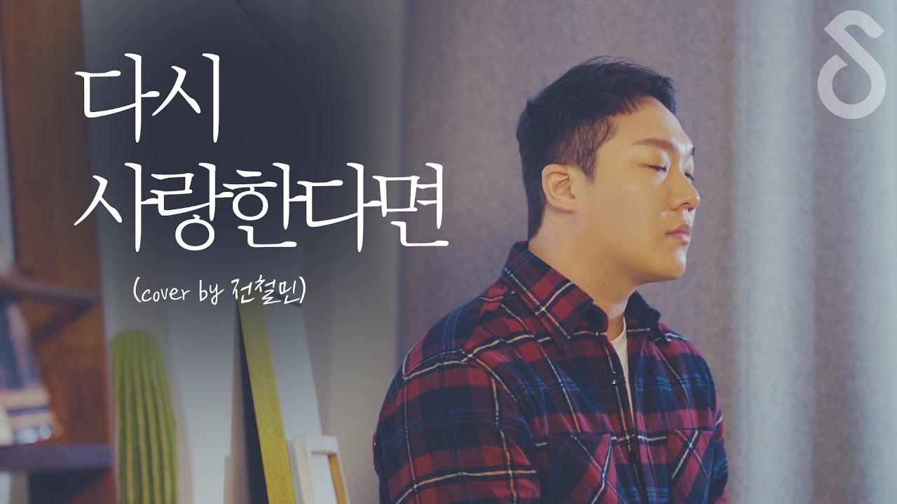 이별후 가장 많이 하는 거짓말 :: 다시 사랑한다면 - 도원경  (Cover by 전철민 )