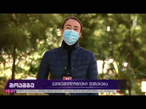 ეპიდემიოლოგიური ვითარება საქართველოში