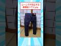ジーンズが自立する画像貼ってくｗｗｗ #2ch #メンズファッション #デニム