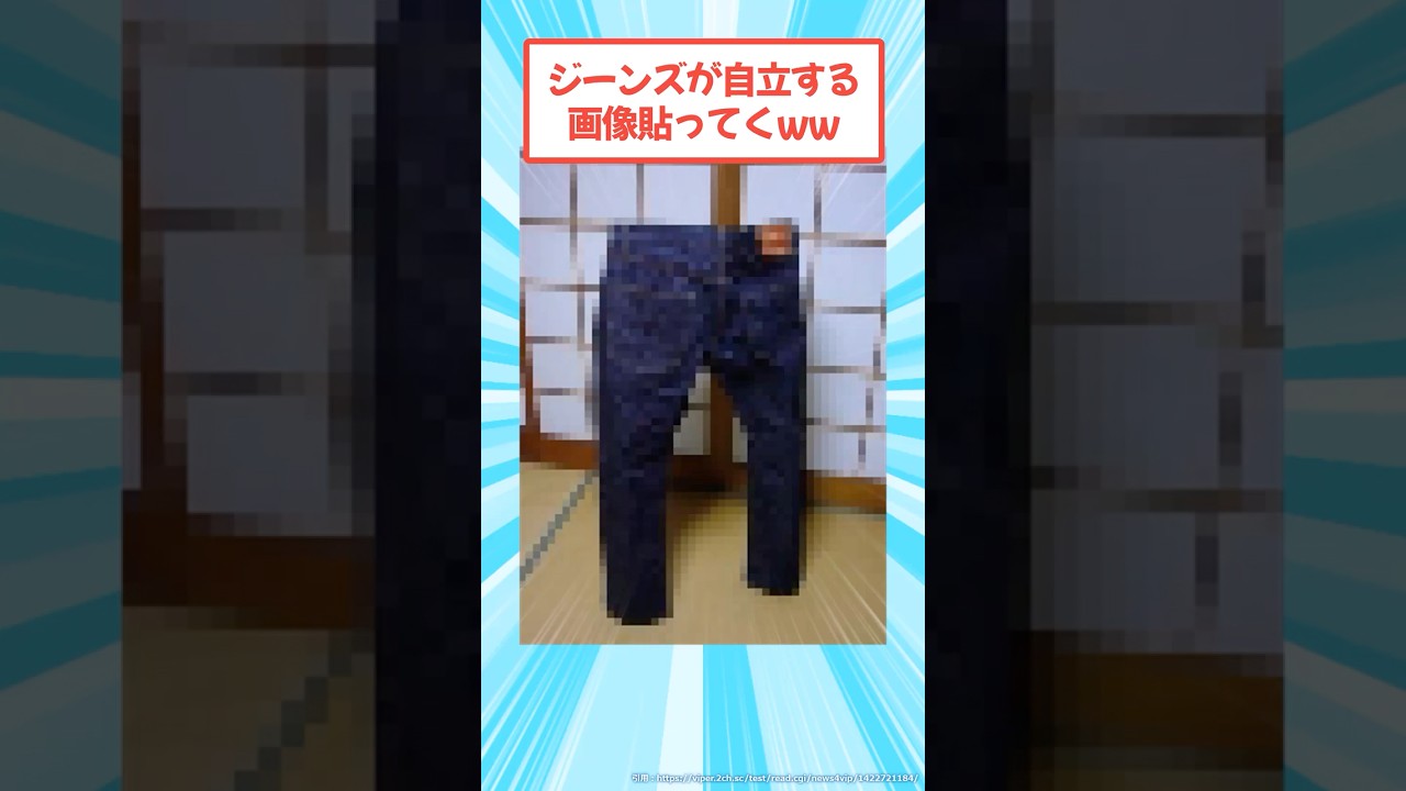 ジーンズが自立する画像貼ってくｗｗｗ #2ch #メンズファッション #デニム