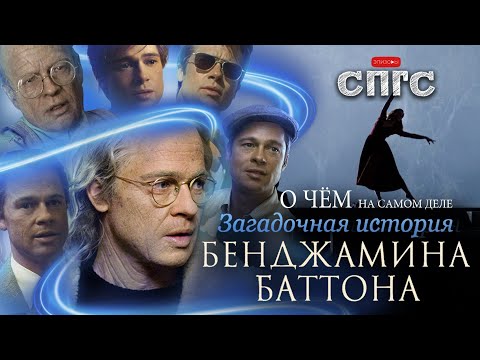 В чём СМЫСЛ ЖИЗНИ? | разбор ЗАГАДОЧНОЙ ИСТОРИИ БЕНДЖАМИНА БАТТОНА | СПГС скрытый смысл