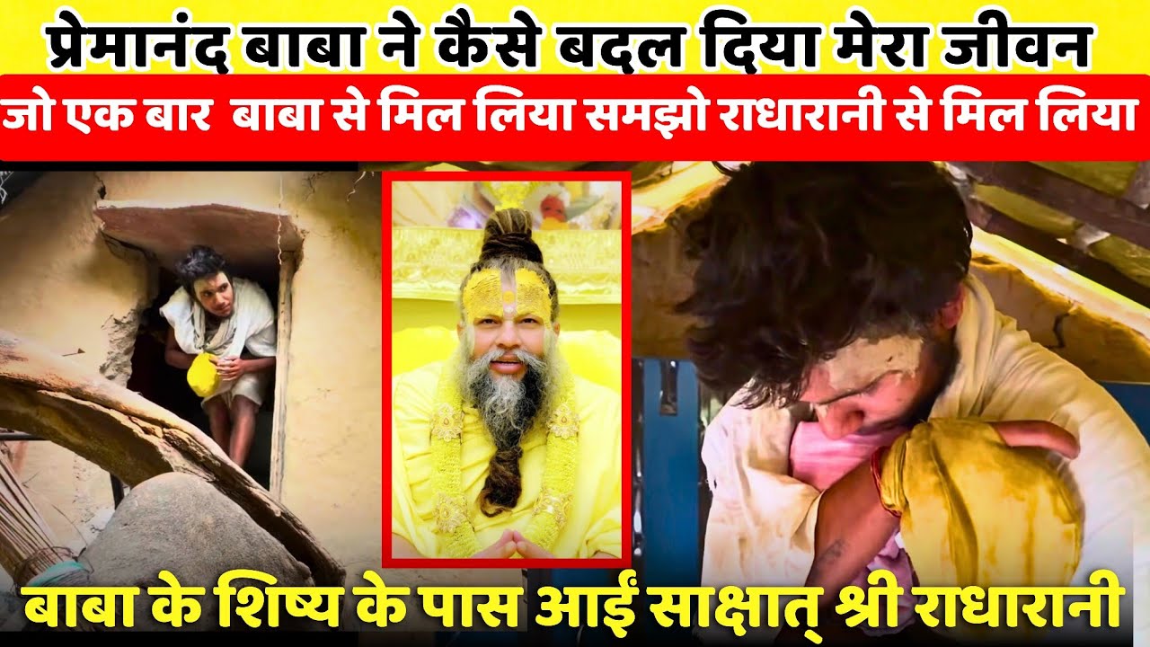 प्रेमानंद बाबा से जुड़ते ही मेरा जीवन बदल गया | प्रेमानंद बाबा ने एक भक्त को मिलाया श्री राधारानी से