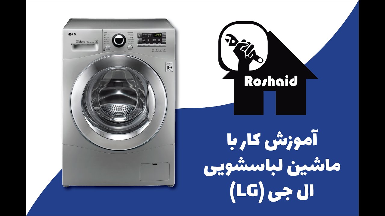 آموزش کار با ماشین لباسشویی ال جی (how to use a LG washing machine