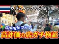 【ガチ】Googleマップ☆4.7の店に行ったら、衝撃の結末になりました【タイ旅行】
