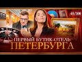 Легендарный отель и игра ЧТО? ГДЕ? КОГДА? | Автор