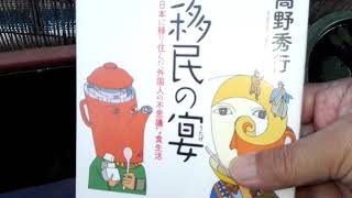 ベランダでクッチャベル❗[辺境メシ]　[移民の宴]　(高野秀行)読了話