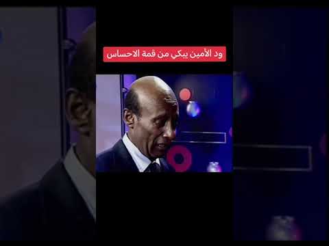 بكاء الفنان السوداني الكبير محمد الأمين أثناء أداءه