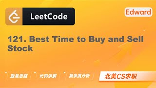 【LeetCode 刷题讲解】121. Best Time to Buy and Sell Stock 买卖股票的最佳时机 |算法面试|北美求职|刷题|留学生|LeetCode|求职面试