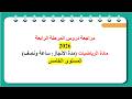 الرياضيات المستوى الخامس الجزء الثاني فرض المرحلة 4 مراجعة المدرسة الرائدة 2025 2026