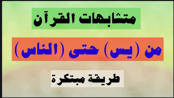 أصعب (٩) متشابهات من سورة يس حتى سورة الناس وكيف تحفظها