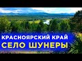 🔴 Путешествия по России 🔻Красноярский край 🔻 село Шунеры