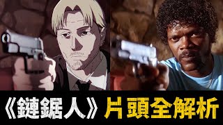 《鏈鋸人》OP究竟有多神？超詳細解析30多個彩蛋，致敬14部經典電影！