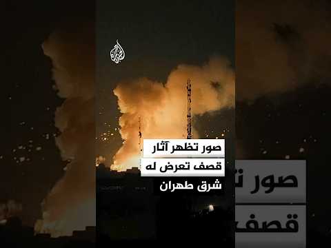 صور تظهر آثار قصف تعرض له شرق طهران