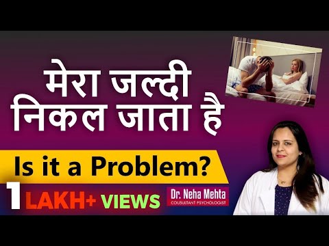 जल्दी निकल जाना कितना गंभीर ? जल्दी गिरने की समस्या और समाधान   | Dr Neha Mehta