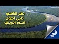 مشروع نهر الكونغو .. وحل أزمة سد النهضة