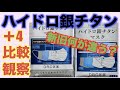 DR.C医薬「ハイドロ銀チタンマスク＋4」ふつうサイズ比較観察！