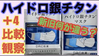 DR.C医薬「ハイドロ銀チタンマスク＋4」ふつうサイズ比較観察！