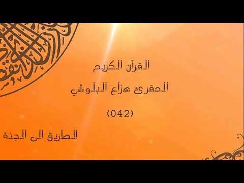 سورة الشورى هزاع البلوشي 