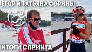 Егор И Татьяна Сорины - Итоги Спринта В Тюмени