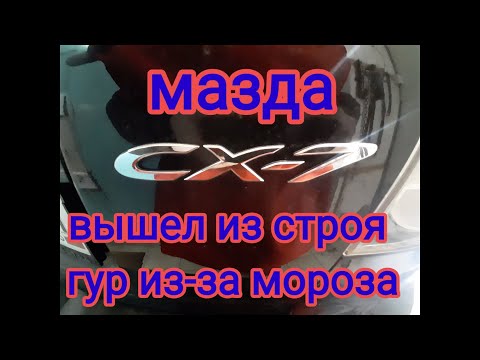 Mazda CX7 вышел из строя гур из-за мороза