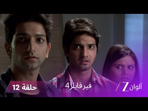 مسلسل فير فايلز4 حلقة 12 كاملة زي الوان