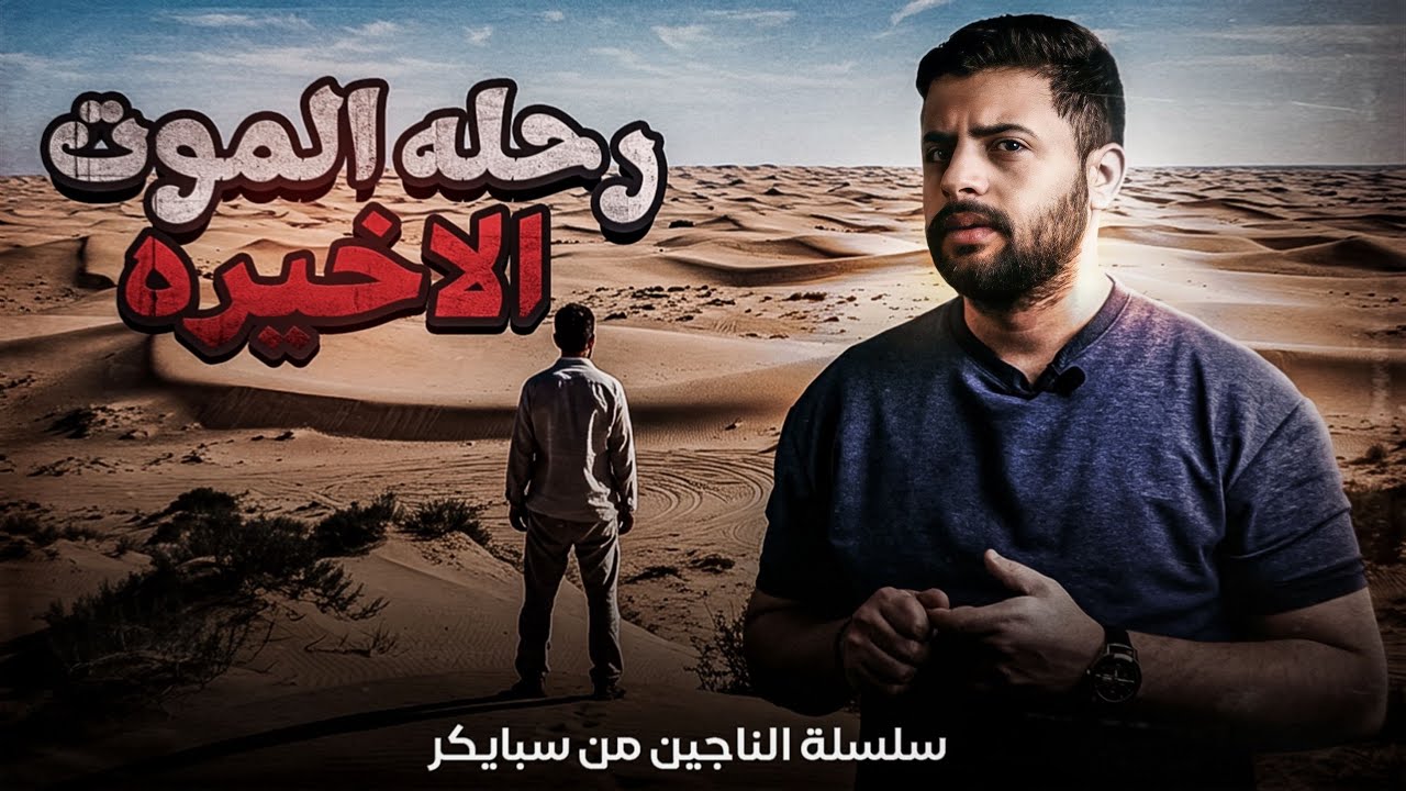 رحلة الموت الاخيره | سلسله الناجين من سبايكر