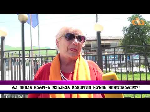 რა იციან ნატო–ს  შესახებ გამყოფი ხაზის მიმდებარედ?!