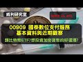 S17EP32| 00909 國泰數位支付服務基本資料與近期觀察。類比特幣ETF? 想投資加密貨幣的好選擇?00909 VS. BTC