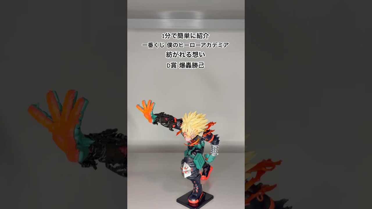 ヒロアカ】1分で紹介 一番くじ 僕のヒーローアカデミア 紡がれる想い D