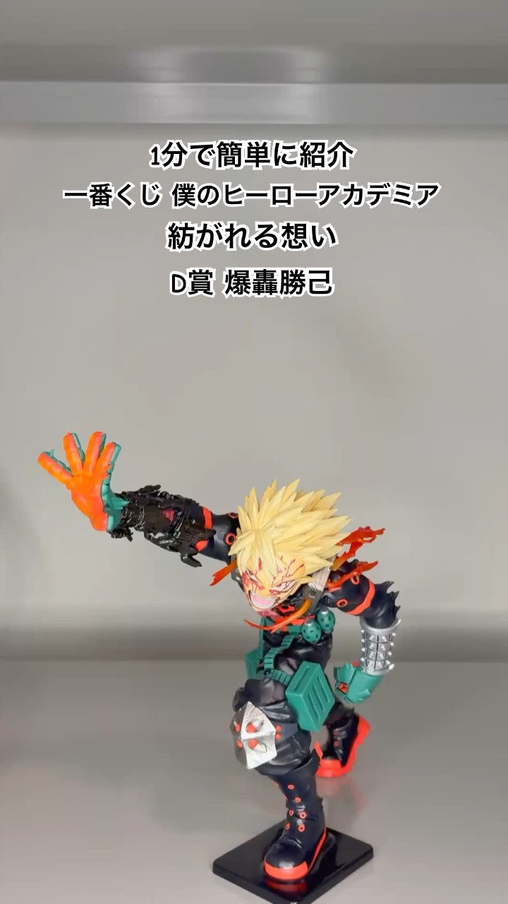 ヒロアカ】1分で紹介 一番くじ 僕のヒーローアカデミア 紡がれる想い D