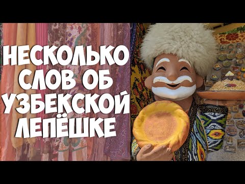 Несколько слов об узбекской лепёшке - оби нон и патыр