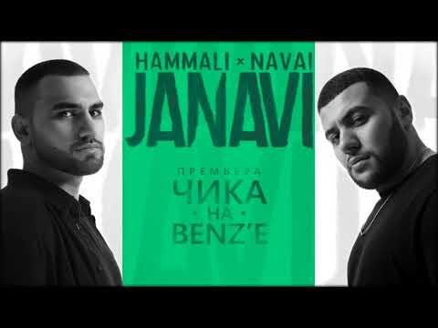 HammAli & Navai - Чика на BENZ'е (2018 JANAVI)