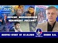 Валерий Пякин. Почему Жириновский ненавидит Россию?