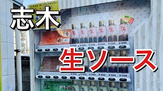 志木駅にあるトキハソースの生ソース自販機！
