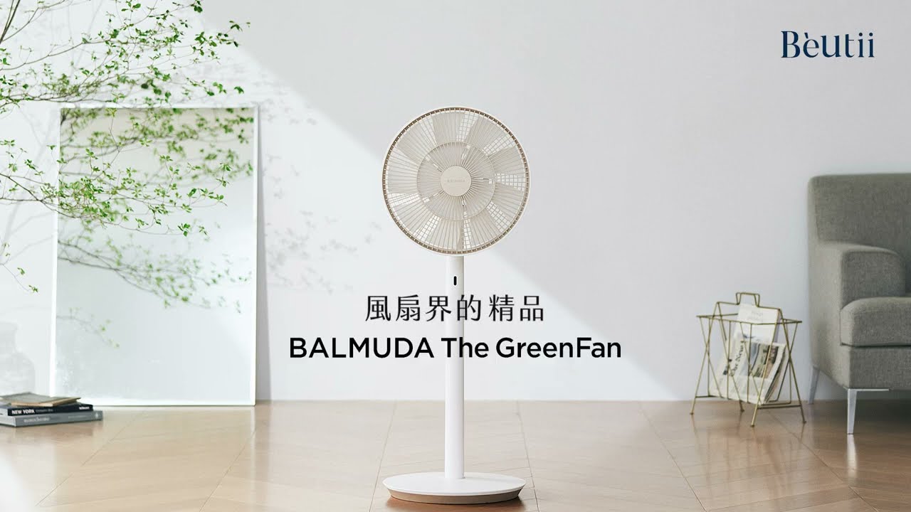 來自日本的風扇界精品-BALMUDA THE GREENFAN 到底有什麼特別？ #Beutii選的啦