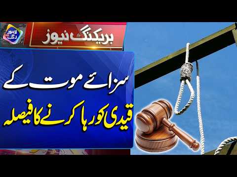 Lahore High Court Gives Major Relief to De@th Row Prisoner | Breaking News | Lahore Rang