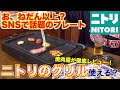 【お、ねだん以上？】プロの焼肉屋がニトリの焼肉グリルプレートを徹底レビューしてみた