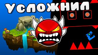 Усложнил Geometry Dash World ДО СЛОЖНОСТИ ДЕМОНА! Geometry Dash 2.2