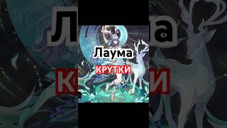 А ТАК БЫВАЕТ?  #genshinimpact #геншинимпакт #крутки #круткигеншин #нодкрай #лаума