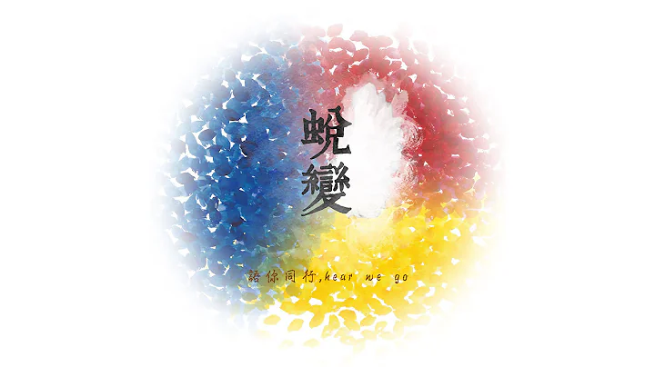 第一届马偕医学院听力暨语言治疗学系加袍歌曲 蜕变 - 天天要闻
