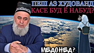 ПЕШ АЗ ХУДО КАСЕ БУД Ё НАБУД? - ХОЧИ МИРЗО , СЕ САВОЛЕ КИ ЭМОМ АБУХАНИФА ЧАВОБ ДОД