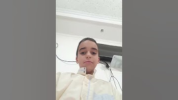 طفل يقرأ سورة الفاتحة بتجويد