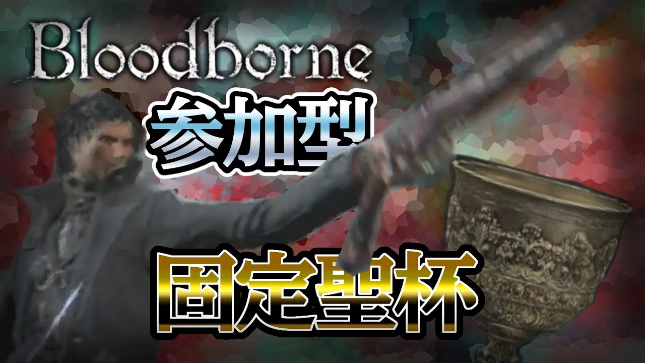 【ブラッドボーン】 ＃７ 衛宮切嗣と行く獣狩りの夜　聖杯編　参加型攻略 【Bloodborne】