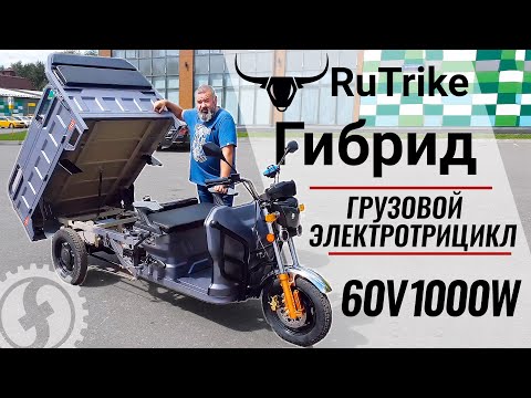 Грузовой электрический трицикл Rutrike Гибрид 1500 60V1000W | Электрический мотороллер Муравей